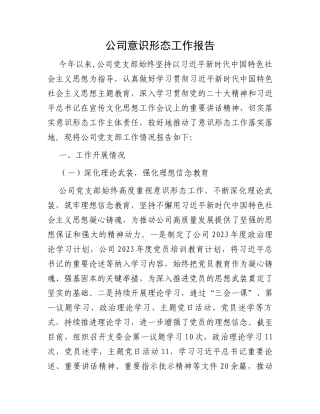 公司意识形态工作报告