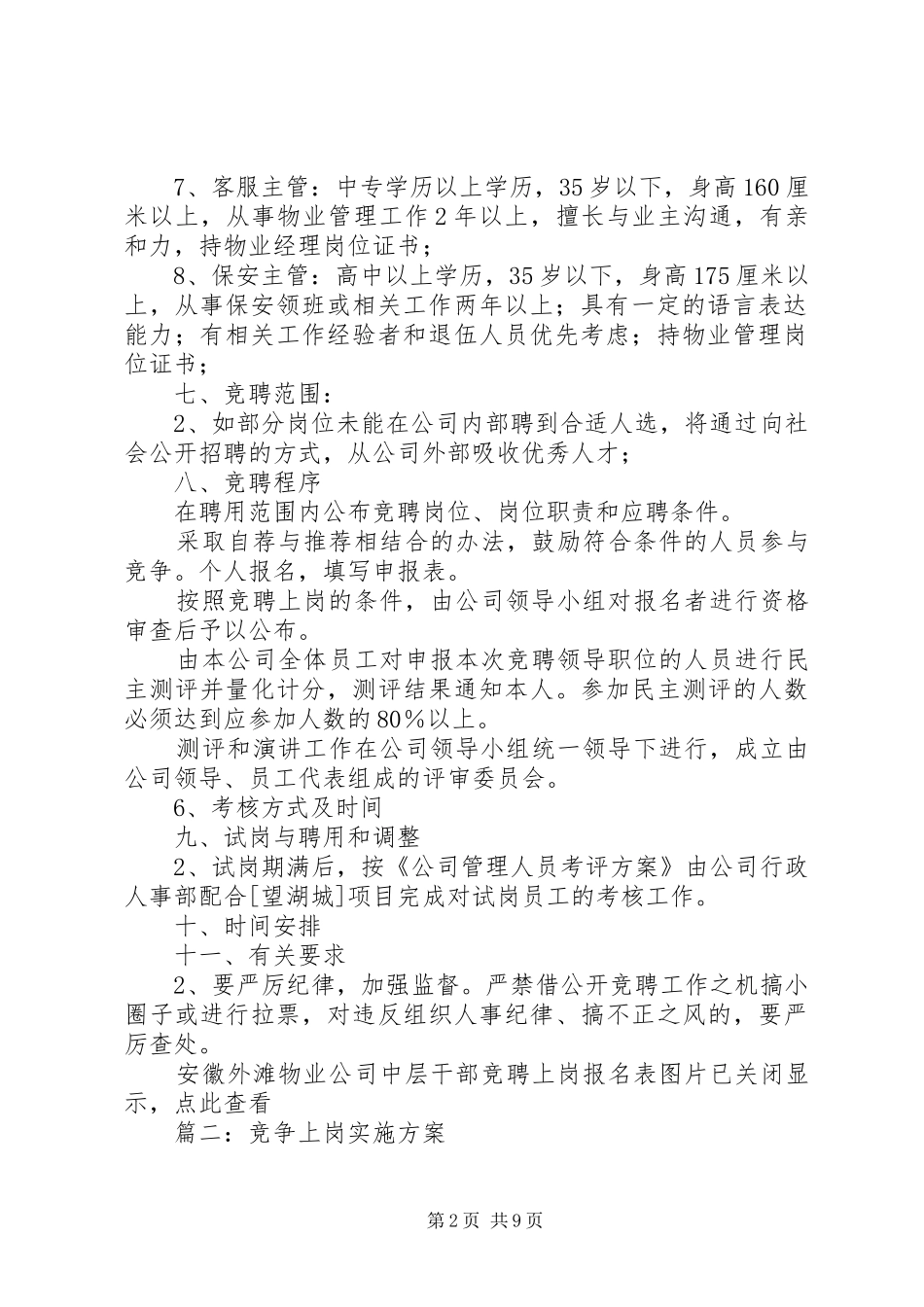 竞聘上岗实施方案(共5篇)_第2页