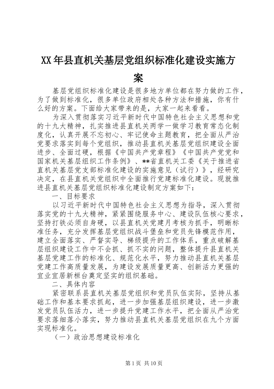 XX年县直机关基层党组织标准化建设实施方案_第1页