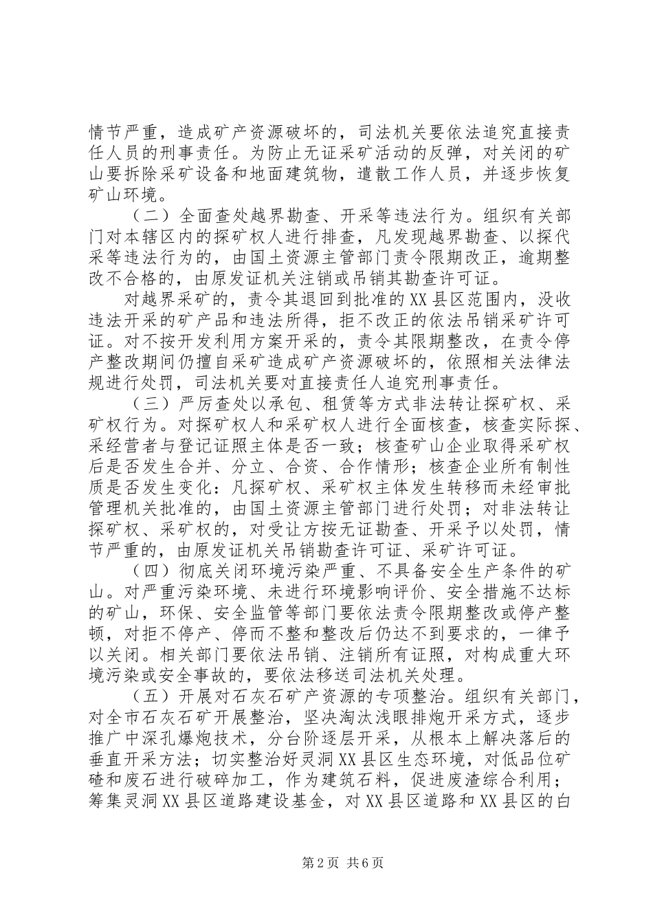 安监局整顿矿产资源开发方案_第2页