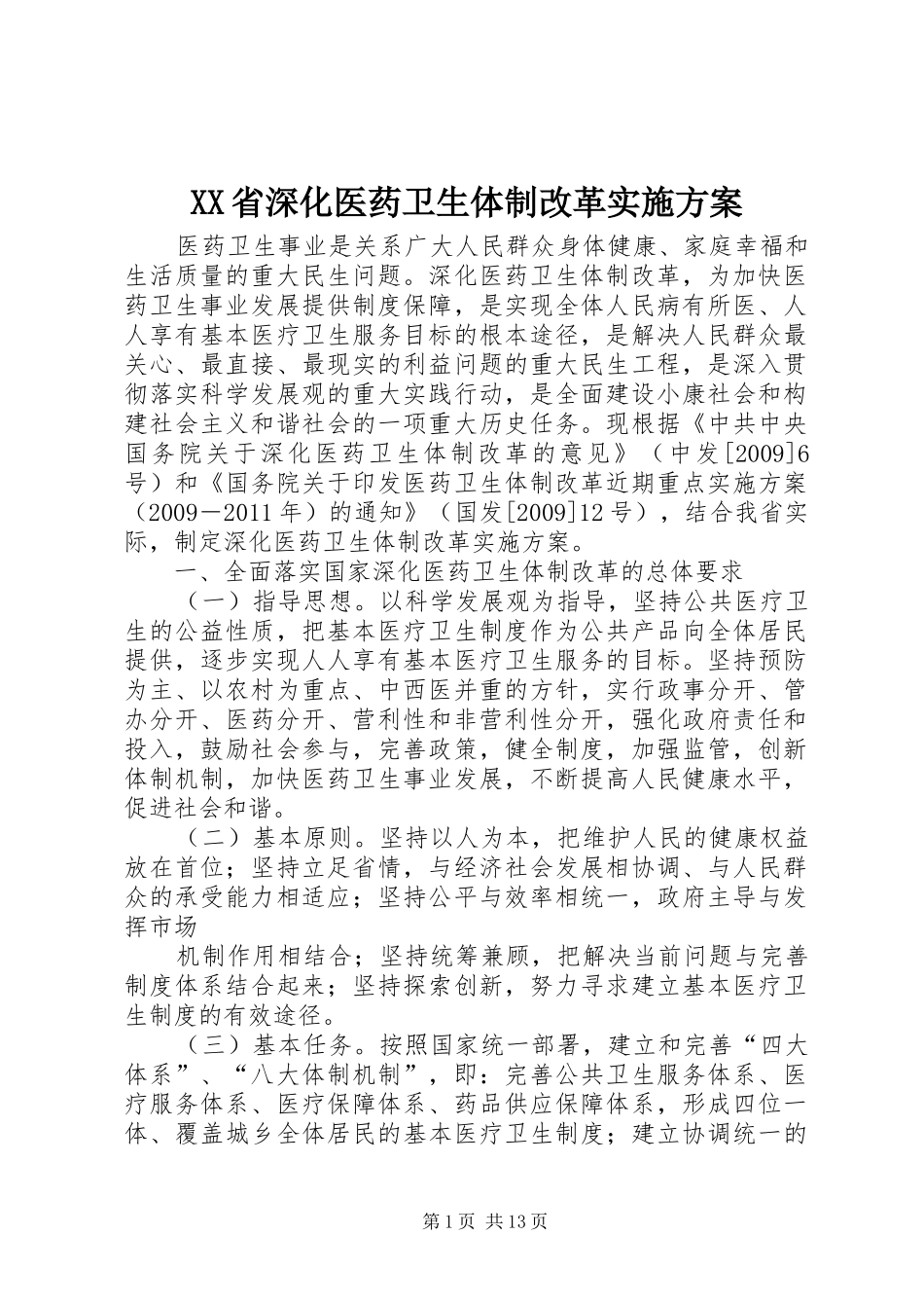 XX省深化医药卫生体制改革实施方案_第1页