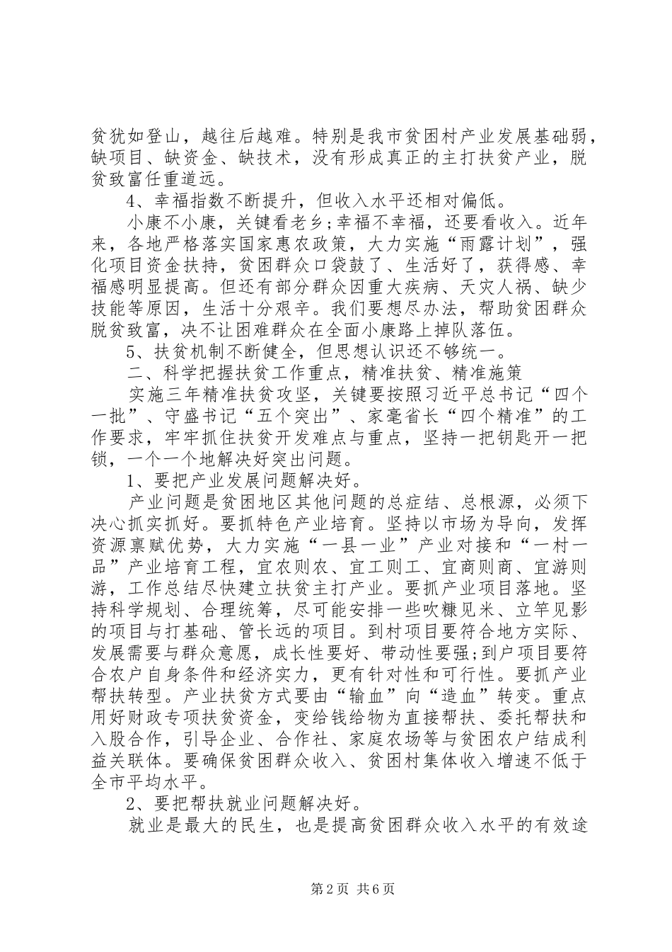 单位社区精准扶贫座谈会发言材料提纲【多篇】_第2页