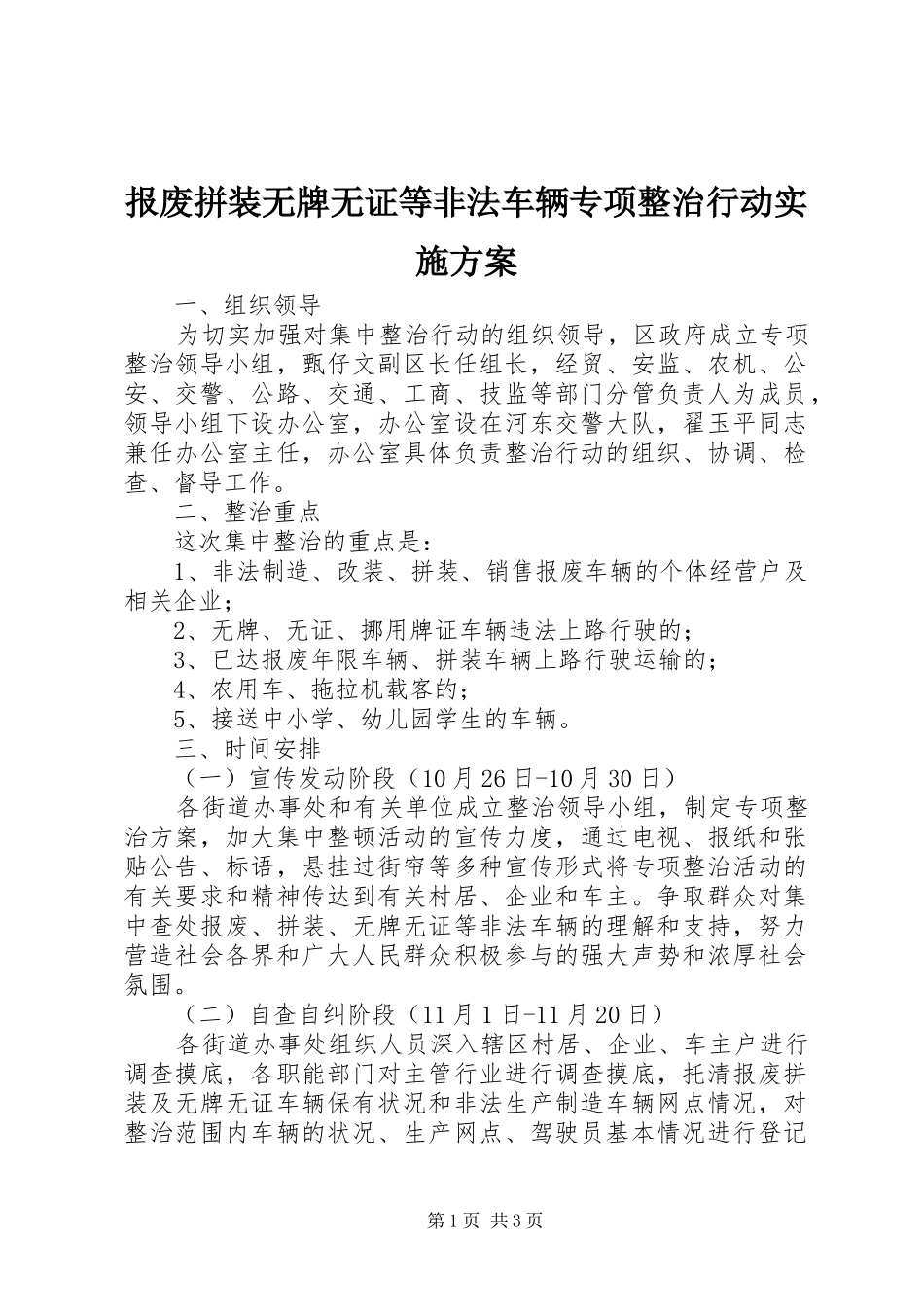 报废拼装无牌无证等非法车辆专项整治行动实施方案_第1页