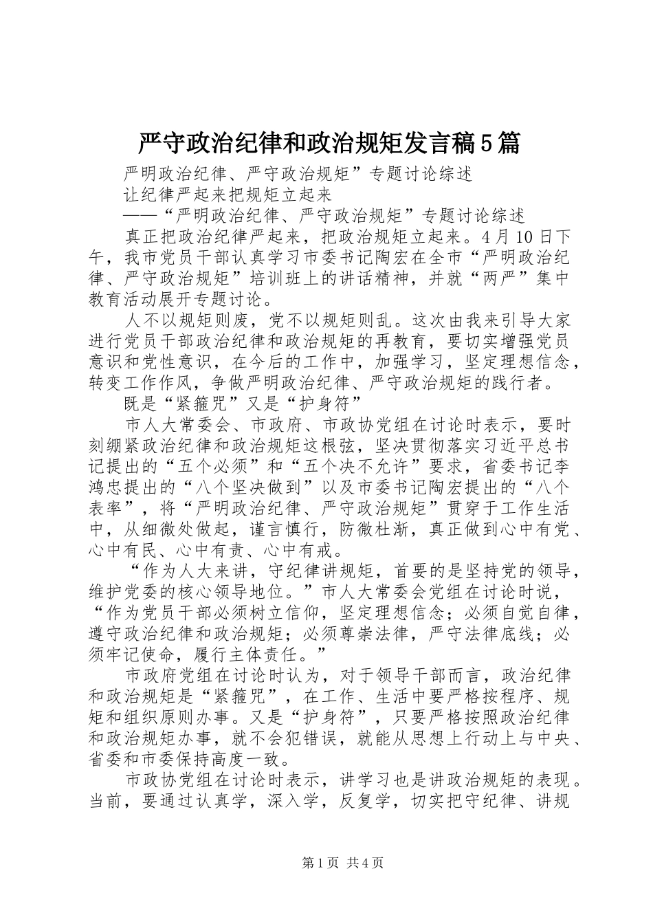 严守政治纪律和政治规矩发言5篇_第1页