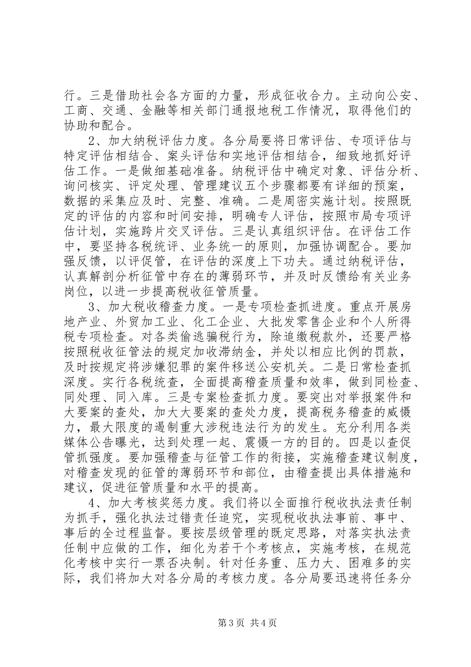 地税局财税会议发言_第3页