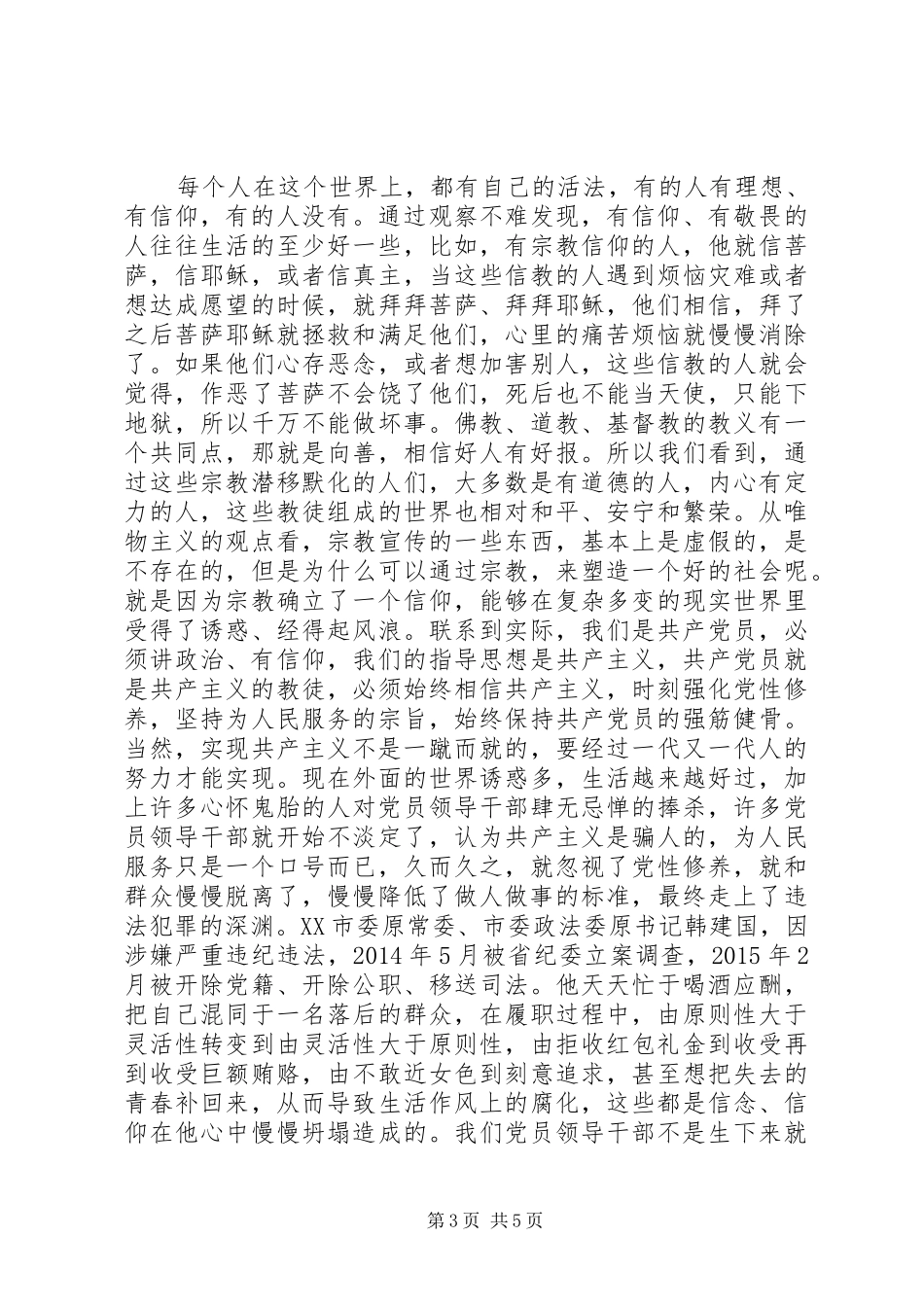 区委办公室党支部：讲政治有信念讨论发言！_第3页