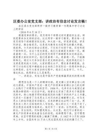 区委办公室党支部：讲政治有信念讨论发言！