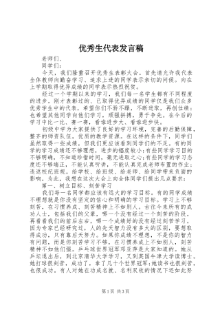 优秀生代表发言
