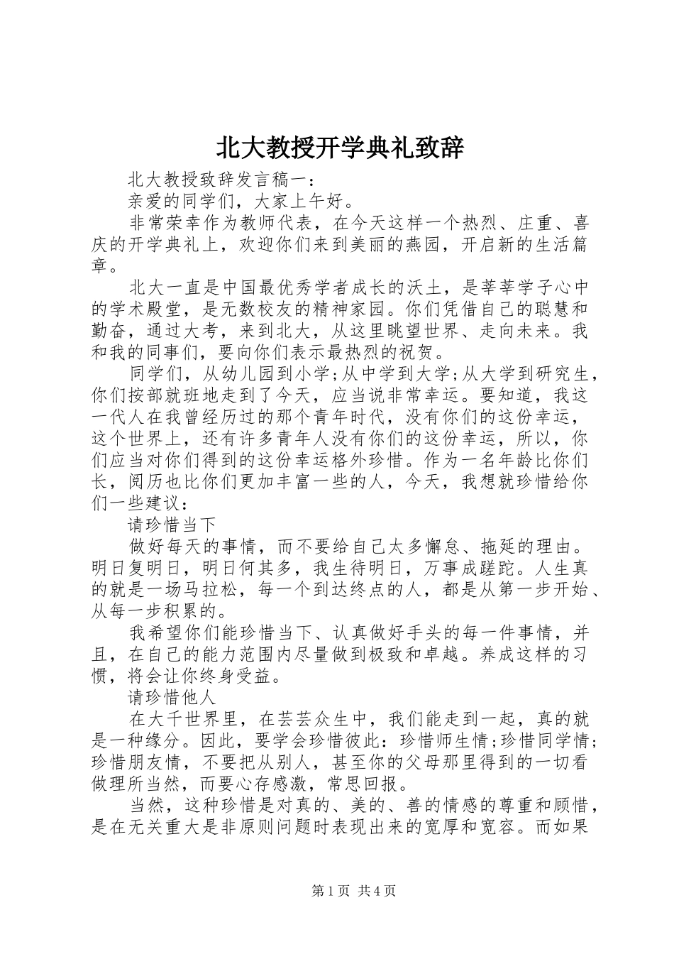 北大教授开学典礼演讲致辞_第1页
