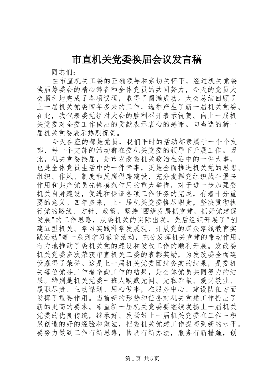 市直机关党委换届会议发言_第1页