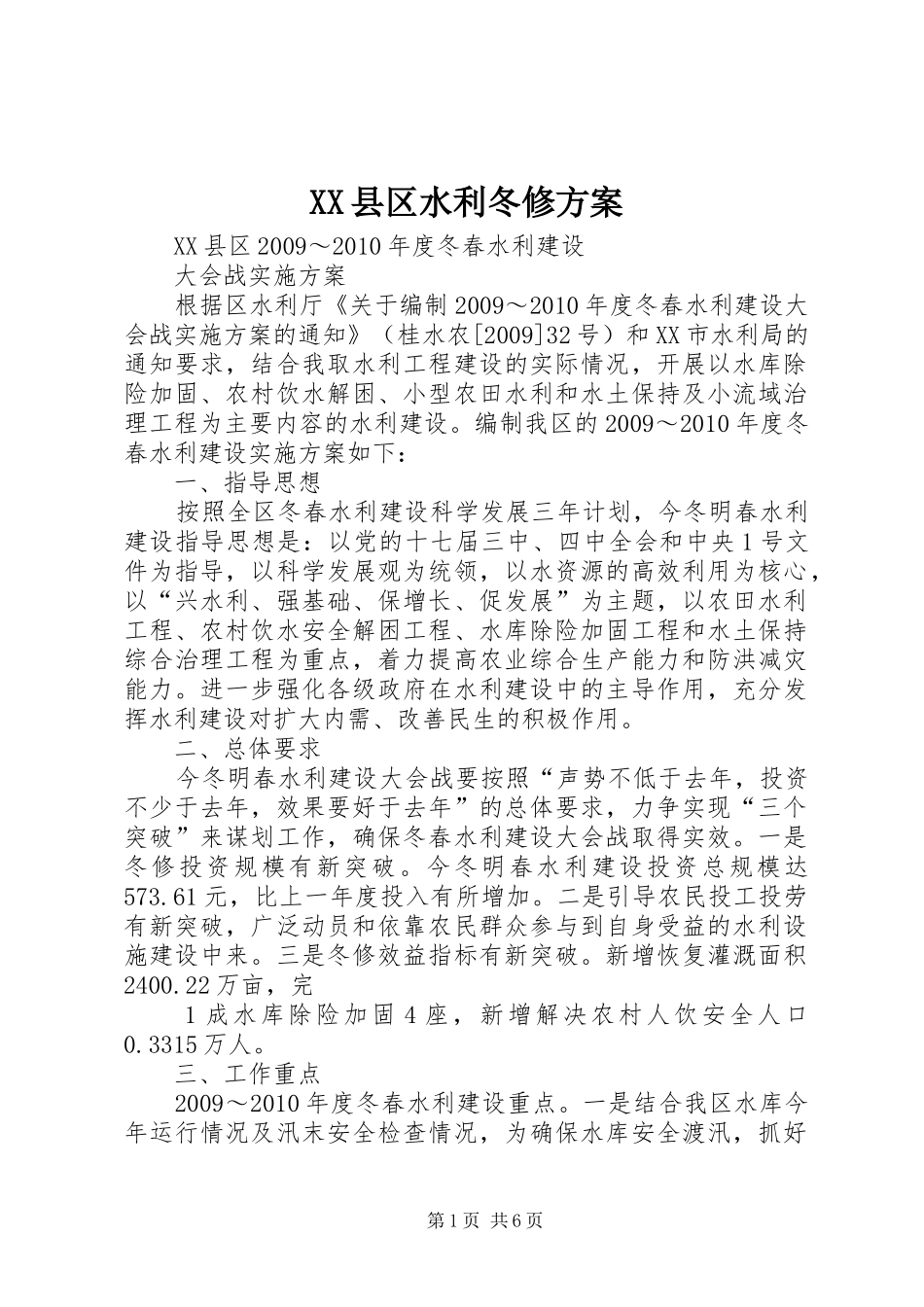 XX县区水利冬修方案_第1页
