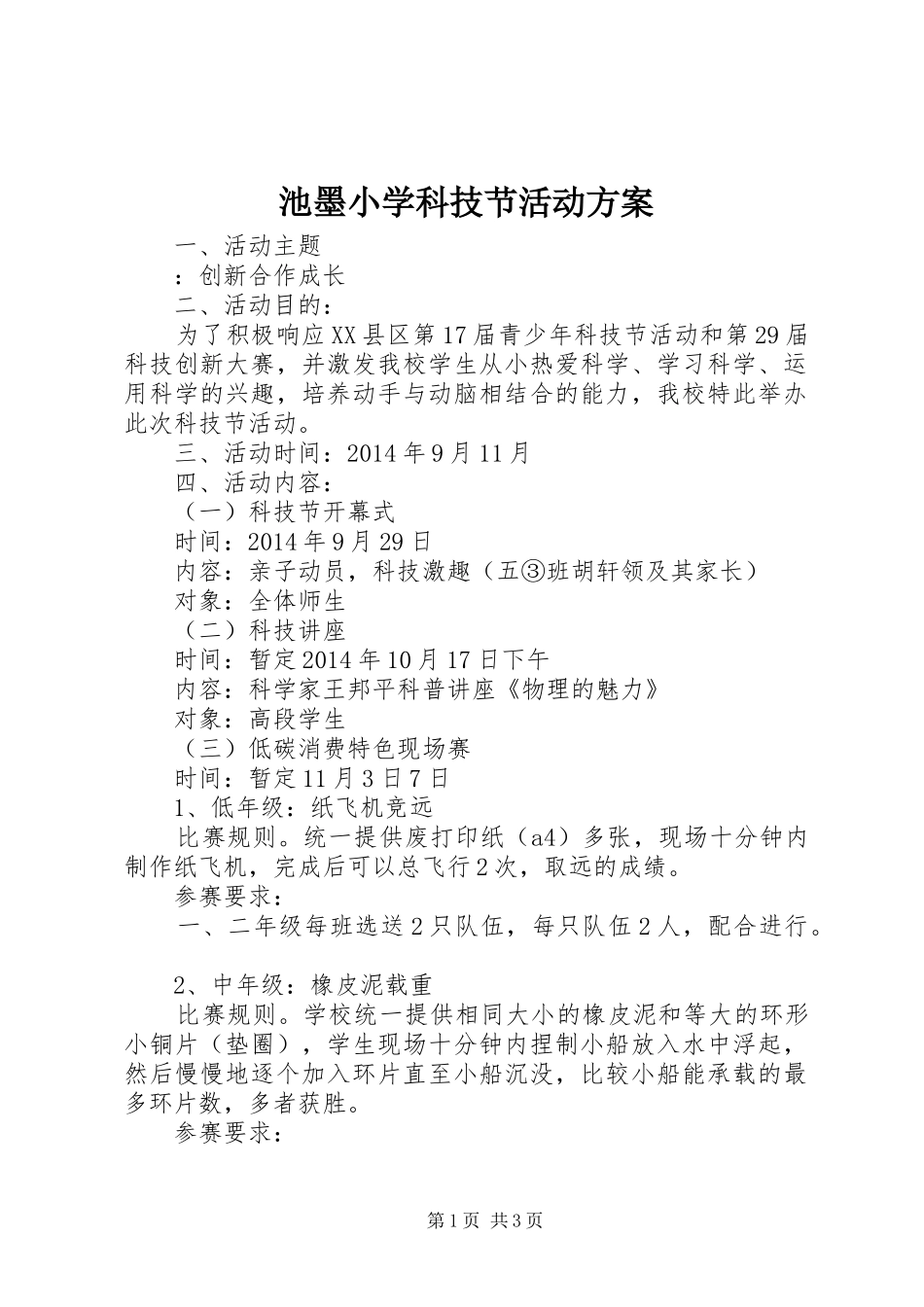 池墨小学科技节活动方案_第1页