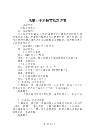 池墨小学科技节活动方案