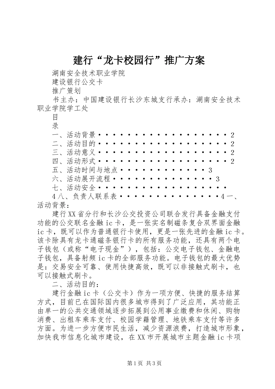 建行“龙卡校园行”推广方案_第1页