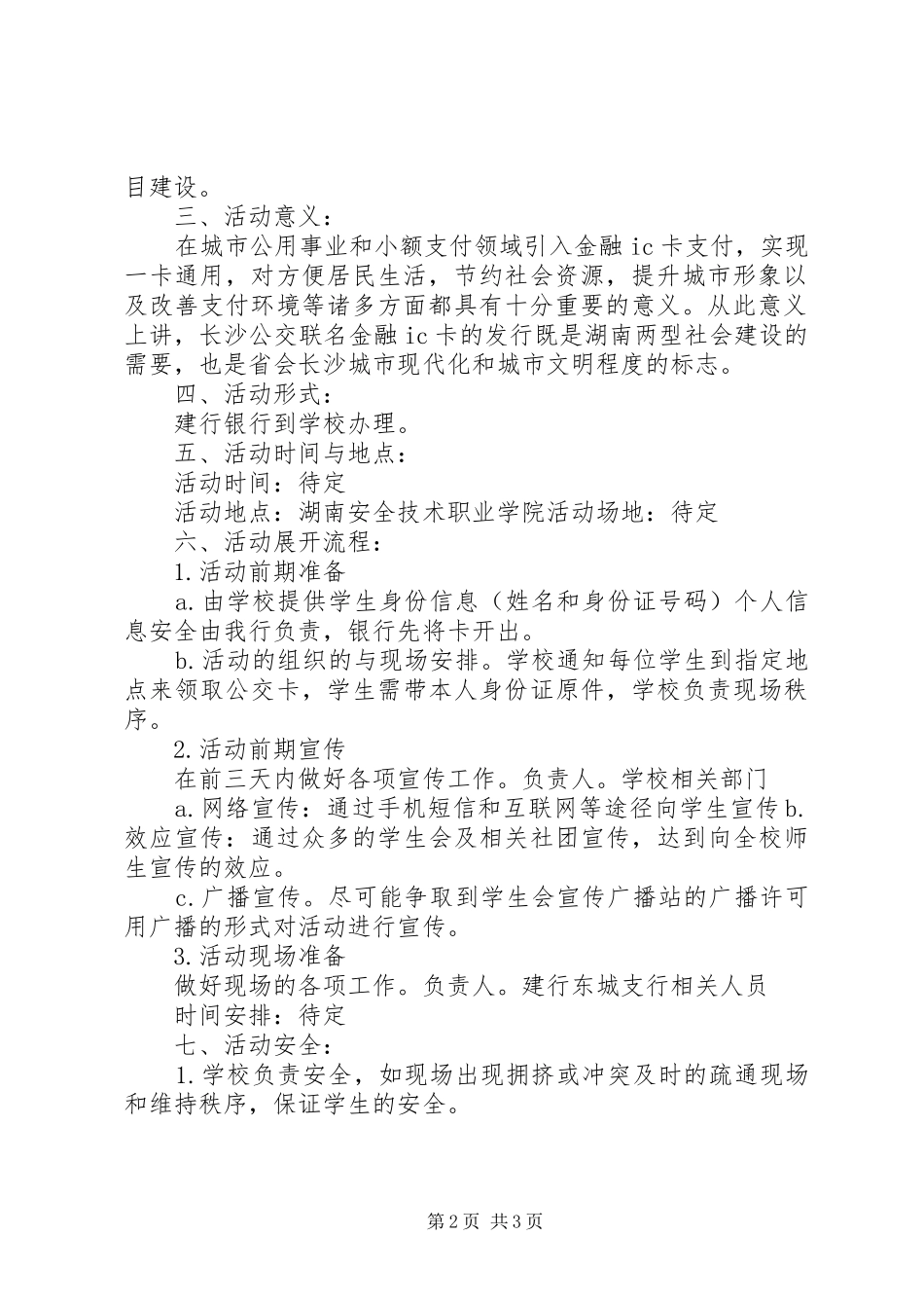 建行“龙卡校园行”推广方案_第2页