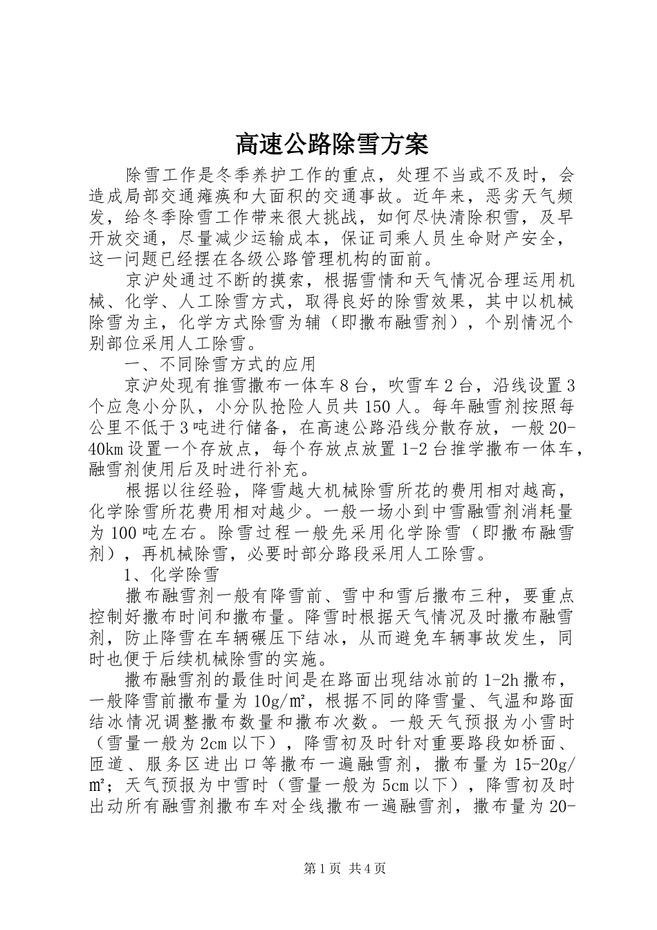 高速公路除雪方案_第1页