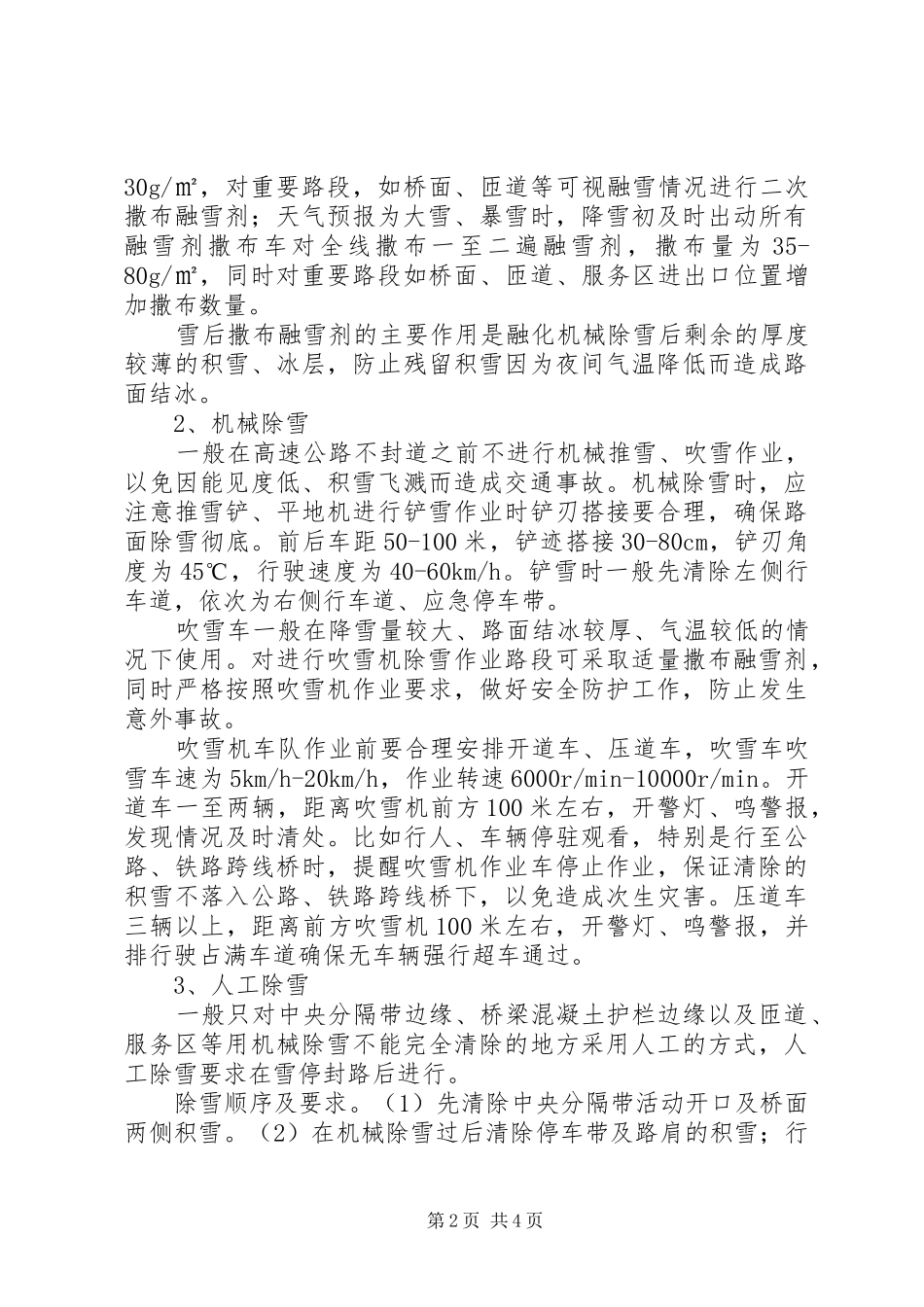 高速公路除雪方案_第2页