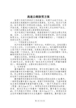 高速公路除雪方案