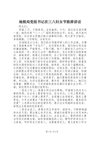 地税局党组书记在三八妇女节演讲致辞讲话