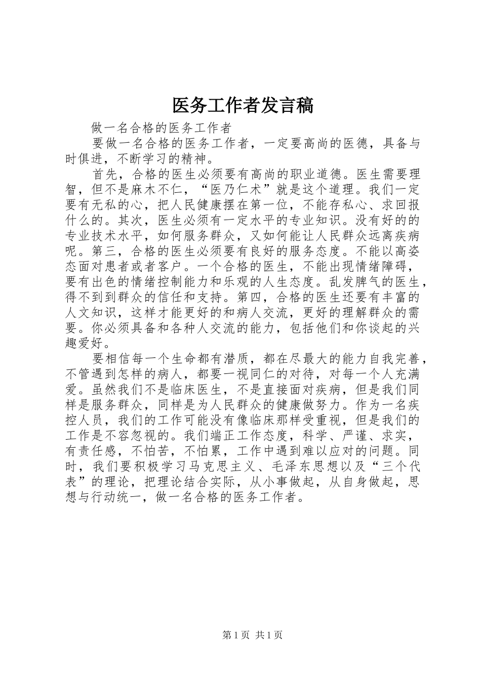 医务工作者发言稿范文_第1页