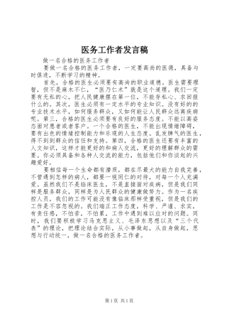 医务工作者发言稿范文