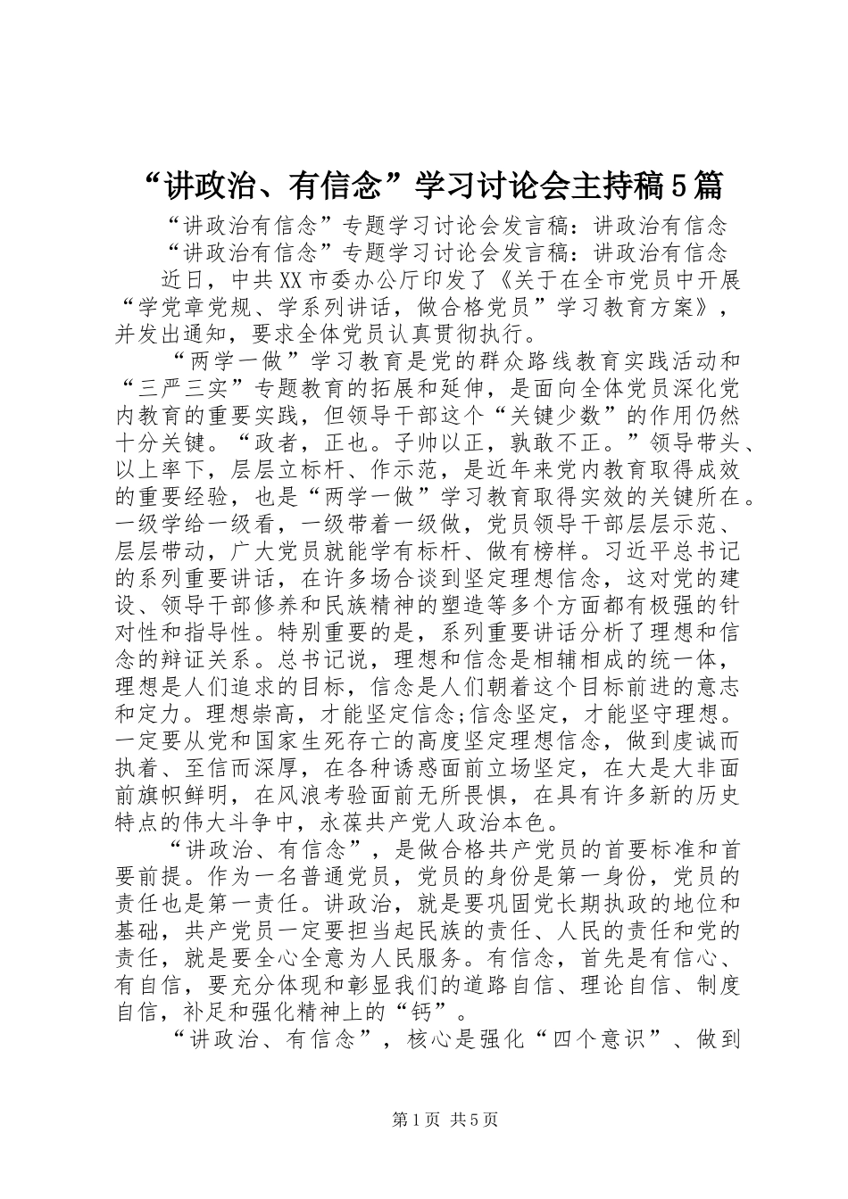 “讲政治、有信念”学习讨论会主持词5篇_第1页