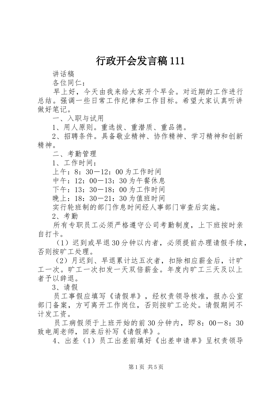 行政开会发言111_第1页