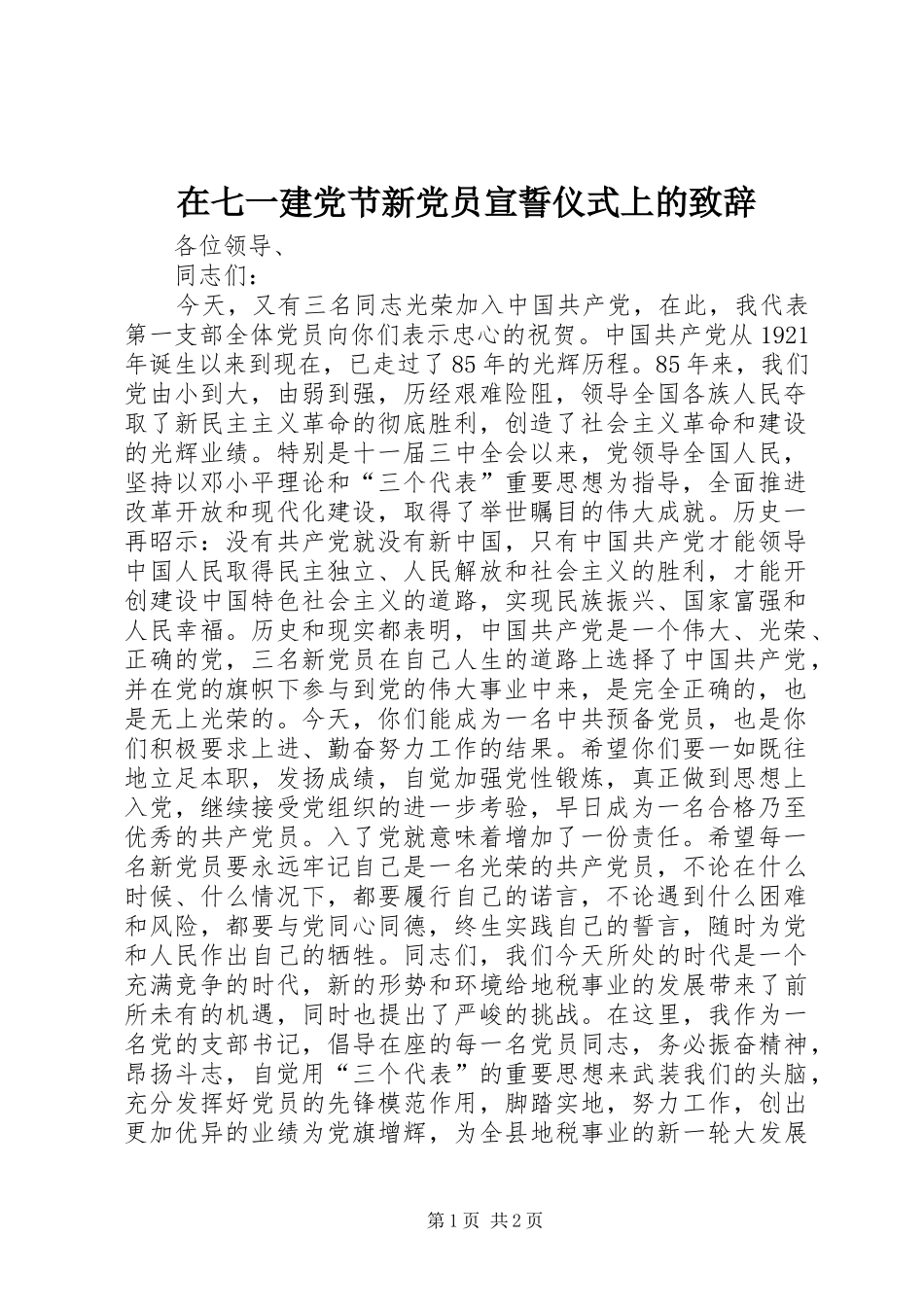 在七一建党节新党员宣誓仪式上的演讲致辞_第1页
