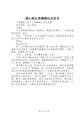 爱心林认养揭碑仪式发言稿