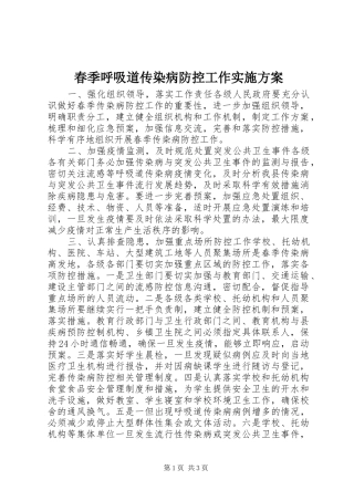 春季呼吸道传染病防控工作实施方案