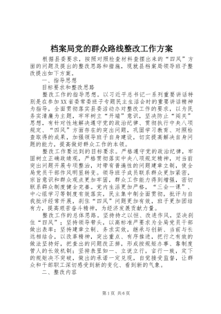 档案局党的群众路线整改工作方案