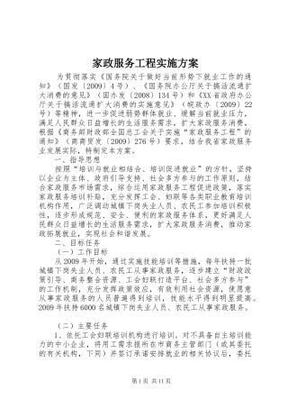 家政服务工程实施方案