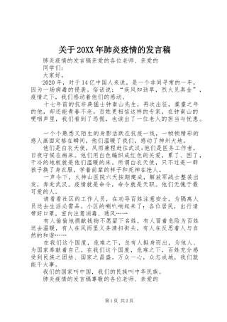 关于20XX年肺炎疫情的发言