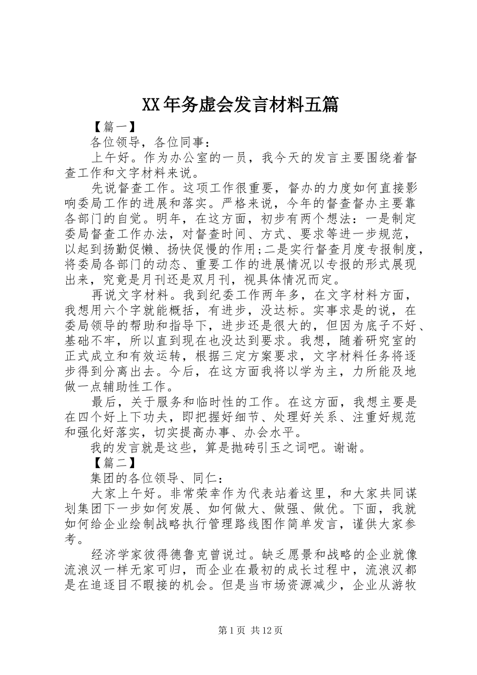 XX年务虚会发言材料提纲五篇_第1页