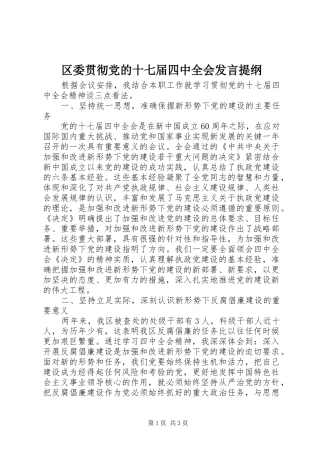 区委贯彻党的十七届四中全会发言提纲材料