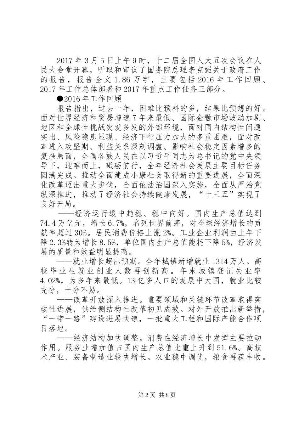 XX年全国两会要点及精神传达发言材料提纲_第2页