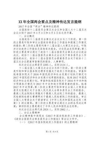 XX年全国两会要点及精神传达发言材料提纲