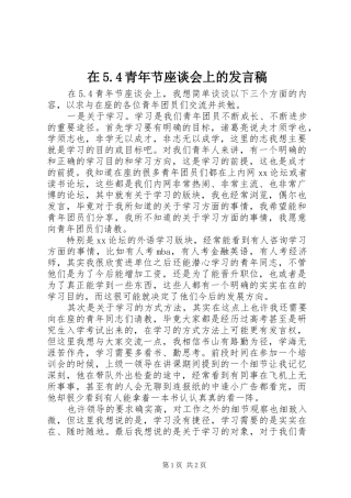 在5.4青年节座谈会上的发言稿范文