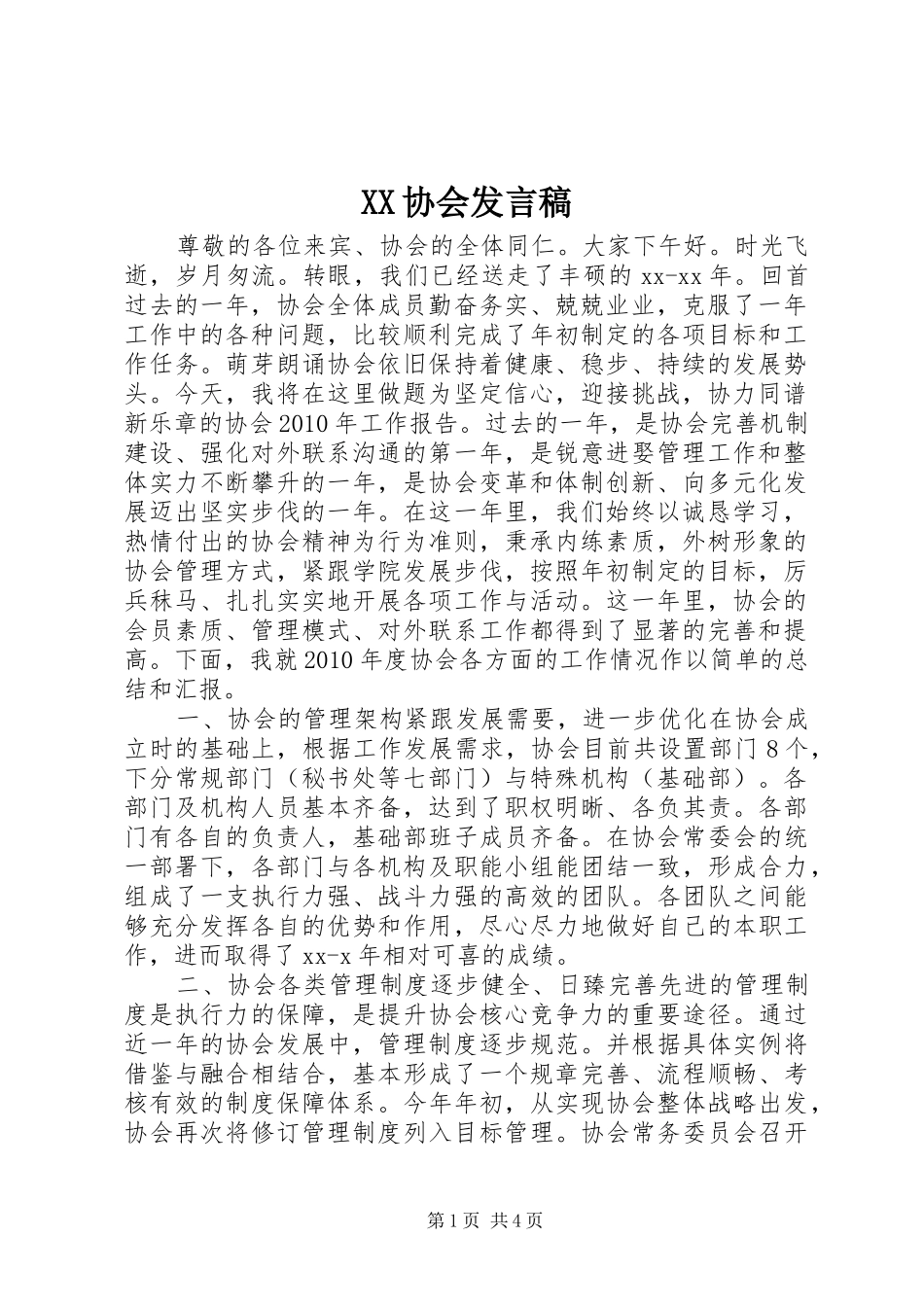 XX协会发言_第1页