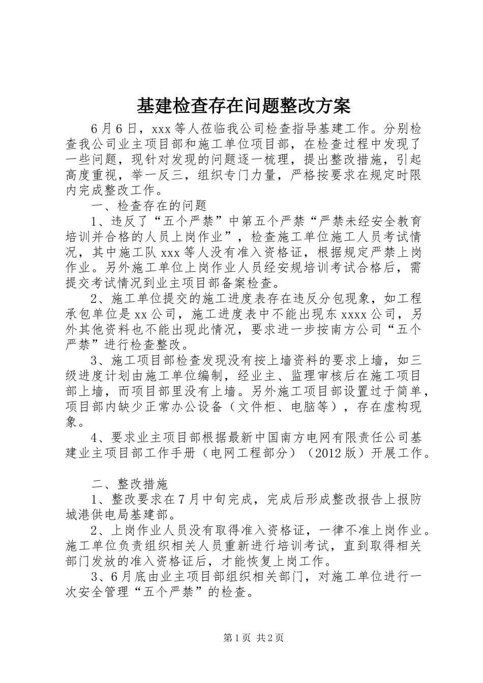 基建检查存在问题整改方案_第1页