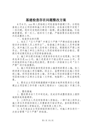 基建检查存在问题整改方案