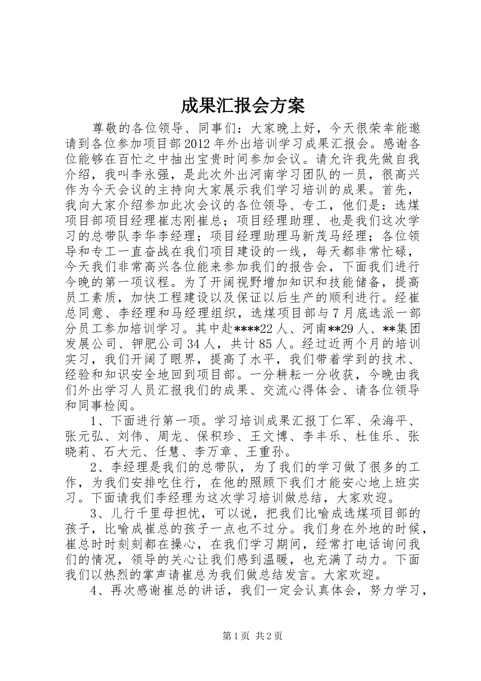 成果汇报会方案_第1页