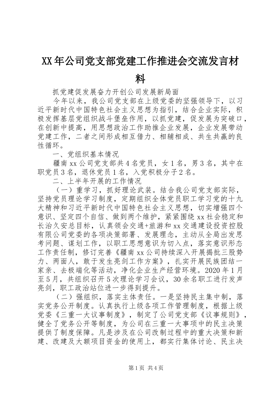 XX年公司党支部党建工作推进会交流发言材料提纲_第1页