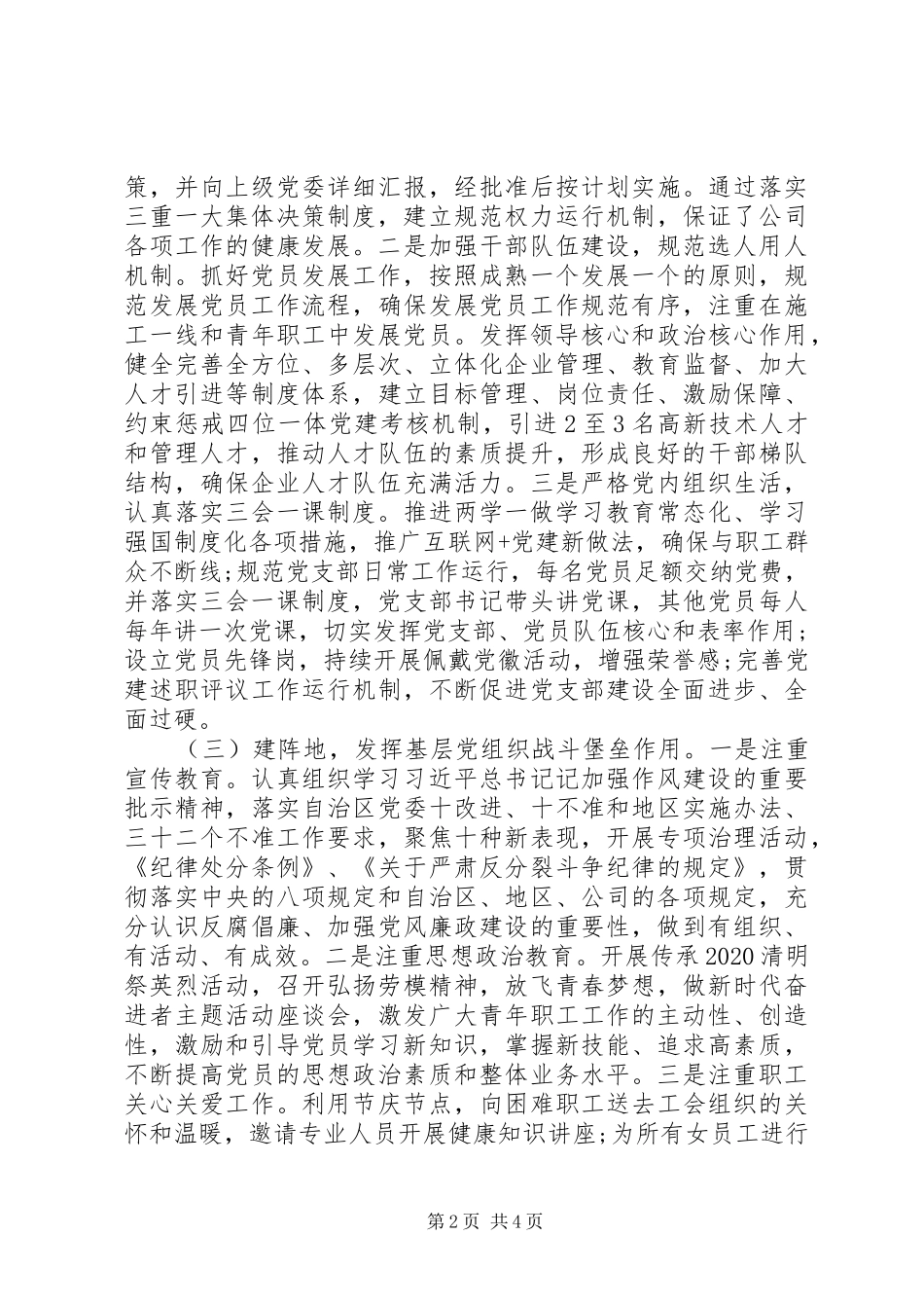 XX年公司党支部党建工作推进会交流发言材料提纲_第2页