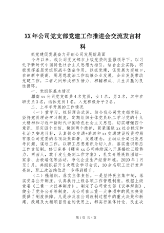 XX年公司党支部党建工作推进会交流发言材料提纲