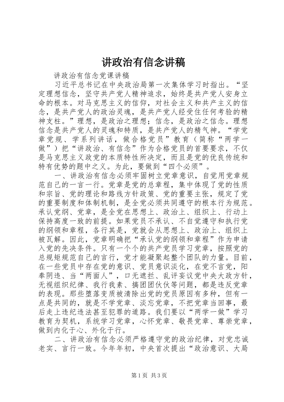 讲政治有信念演讲稿_第1页