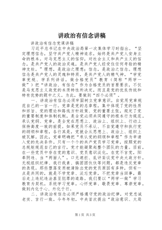 讲政治有信念演讲稿