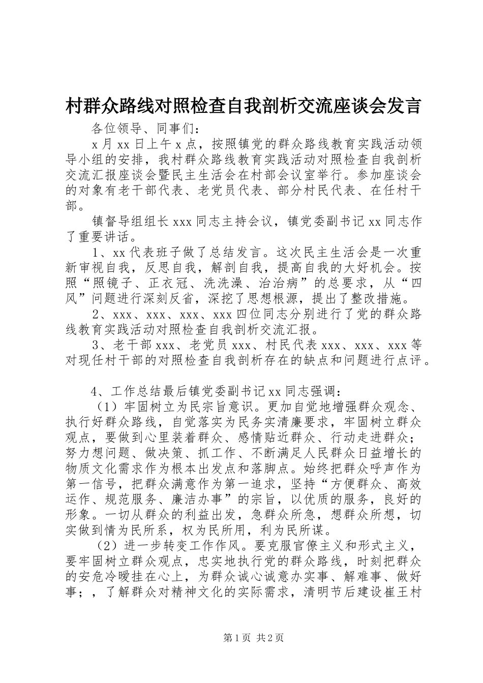 村群众路线对照检查自我剖析交流座谈会发言稿_第1页