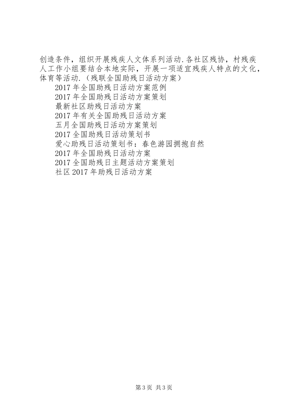 残联全国助残日活动方案_第3页