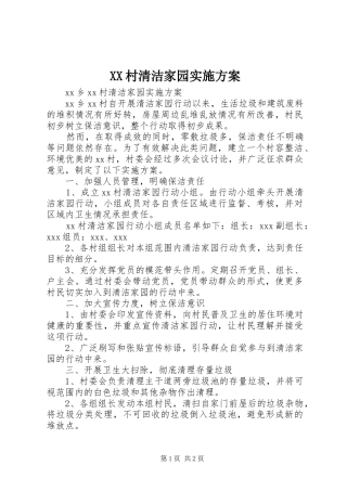 XX村清洁家园实施方案